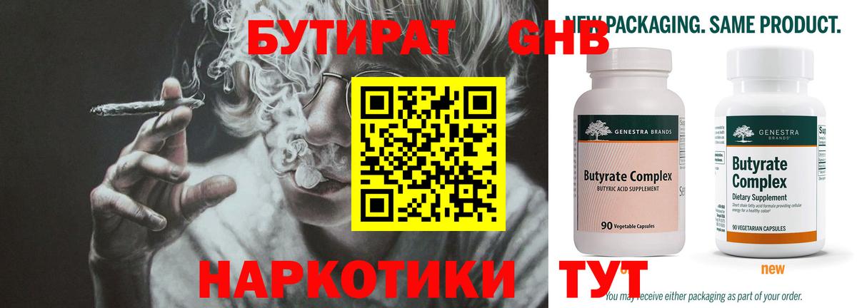 Бутират бутандиол  Бутират  Новый Уренгой  Вход с VPN 