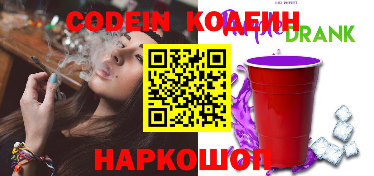 Кодеиновый сироп Lean Purple Drank  Вход с VPN  Кодеин напиток Lean (лин)  Новый Уренгой 